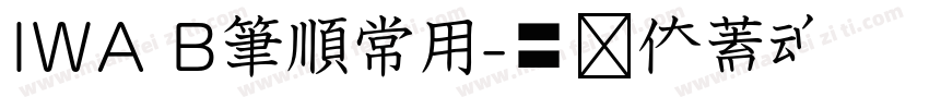 IWA B筆順常用字体转换